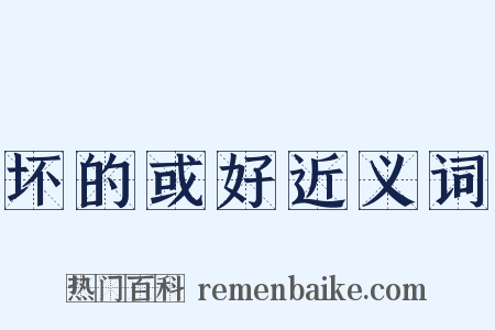 坏的或好近义词是什么意思的图片